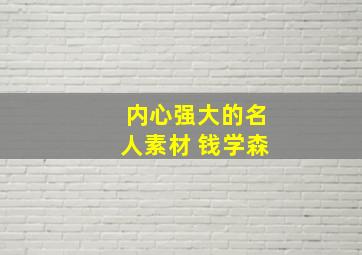 内心强大的名人素材 钱学森